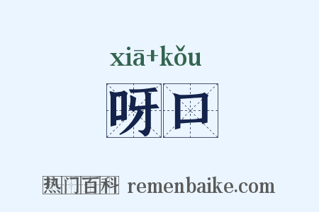 呀口是什么意思的图片
